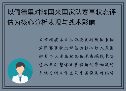 以佩德里对阵国米国家队赛事状态评估为核心分析表现与战术影响