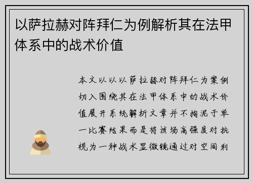 以萨拉赫对阵拜仁为例解析其在法甲体系中的战术价值 以萨拉赫对阵拜仁为例解析其在法甲体系中的战术价值