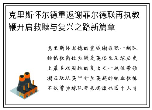 克里斯怀尔德重返谢菲尔德联再执教鞭开启救赎与复兴之路新篇章 克里斯怀尔德重返谢菲尔德联再执教鞭开启救赎与复兴之路新篇章