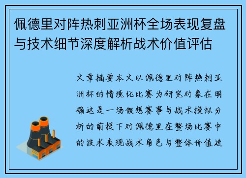 佩德里对阵热刺亚洲杯全场表现复盘与技术细节深度解析战术价值评估