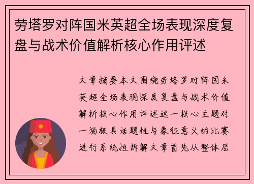 劳塔罗对阵国米英超全场表现深度复盘与战术价值解析核心作用评述 劳塔罗对阵国米英超全场表现深度复盘与战术价值解析核心作用评述