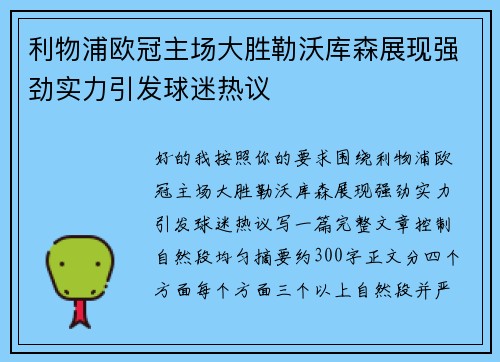 利物浦欧冠主场大胜勒沃库森展现强劲实力引发球迷热议 利物浦欧冠主场大胜勒沃库森展现强劲实力引发球迷热议