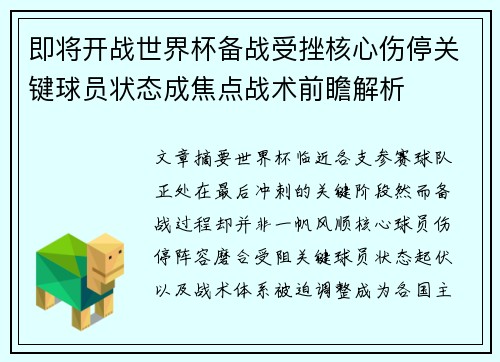 即将开战世界杯备战受挫核心伤停关键球员状态成焦点战术前瞻解析 即将开战世界杯备战受挫核心伤停关键球员状态成焦点战术前瞻解析