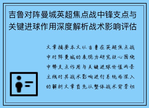 吉鲁对阵曼城英超焦点战中锋支点与关键进球作用深度解析战术影响评估 吉鲁对阵曼城英超焦点战中锋支点与关键进球作用深度解析战术影响评估
