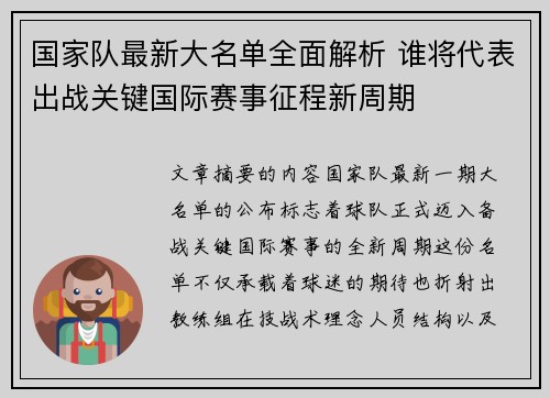 国家队最新大名单全面解析 谁将代表出战关键国际赛事征程新周期 国家队最新大名单全面解析 谁将代表出战关键国际赛事征程新周期