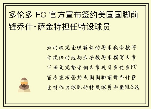多伦多 FC 官方宣布签约美国国脚前锋乔什·萨金特担任特设球员 多伦多 FC 官方宣布签约美国国脚前锋乔什·萨金特担任特设球员