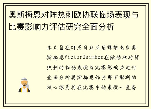 奥斯梅恩对阵热刺欧协联临场表现与比赛影响力评估研究全面分析 奥斯梅恩对阵热刺欧协联临场表现与比赛影响力评估研究全面分析
