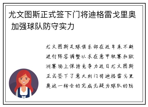 尤文图斯正式签下门将迪格雷戈里奥 加强球队防守实力