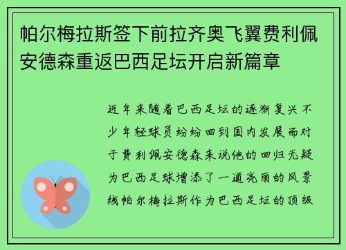 帕尔梅拉斯签下前拉齐奥飞翼费利佩安德森重返巴西足坛开启新篇章