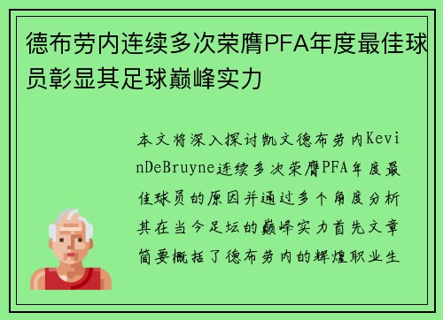 德布劳内连续多次荣膺PFA年度最佳球员彰显其足球巅峰实力