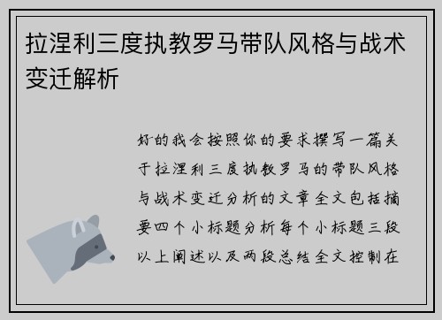 拉涅利三度执教罗马带队风格与战术变迁解析
