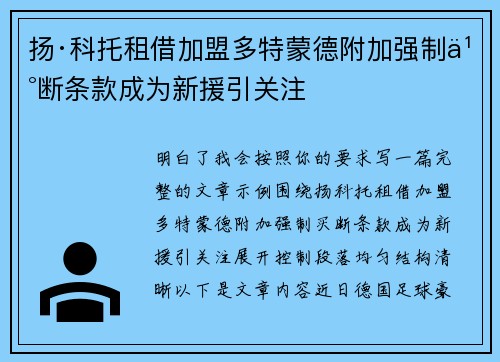 扬·科托租借加盟多特蒙德附加强制买断条款成为新援引关注