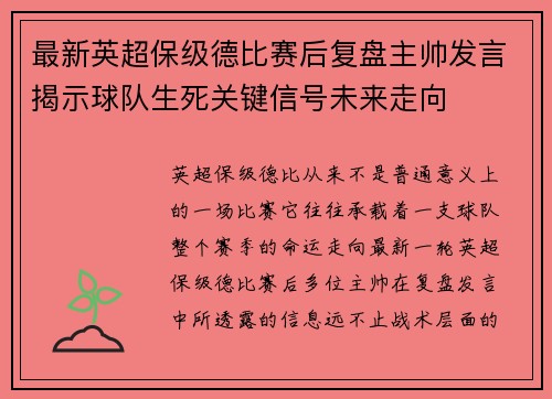 最新英超保级德比赛后复盘主帅发言揭示球队生死关键信号未来走向