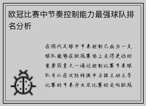 欧冠比赛中节奏控制能力最强球队排名分析