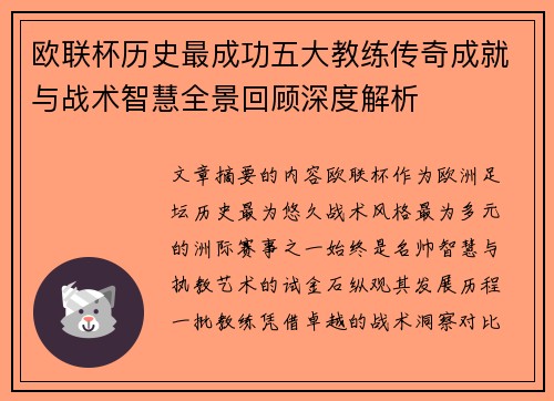 欧联杯历史最成功五大教练传奇成就与战术智慧全景回顾深度解析