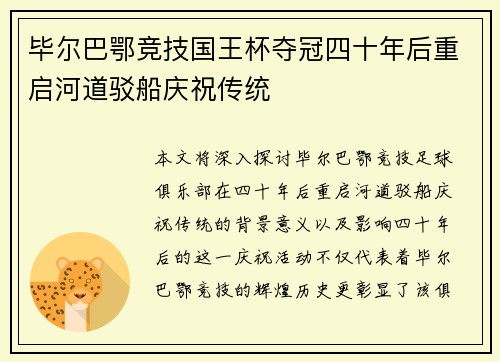 毕尔巴鄂竞技国王杯夺冠四十年后重启河道驳船庆祝传统