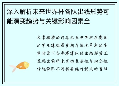 深入解析未来世界杯各队出线形势可能演变趋势与关键影响因素全