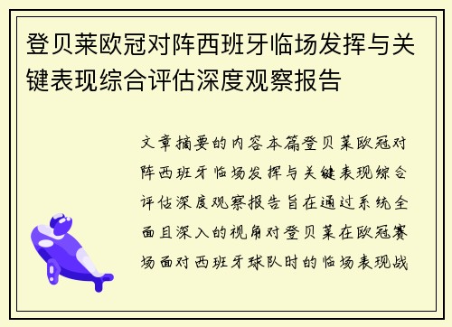 登贝莱欧冠对阵西班牙临场发挥与关键表现综合评估深度观察报告