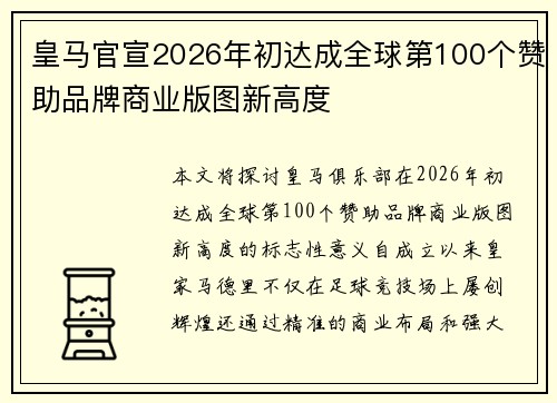 皇马官宣2026年初达成全球第100个赞助品牌商业版图新高度