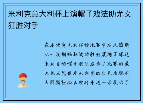 米利克意大利杯上演帽子戏法助尤文狂胜对手