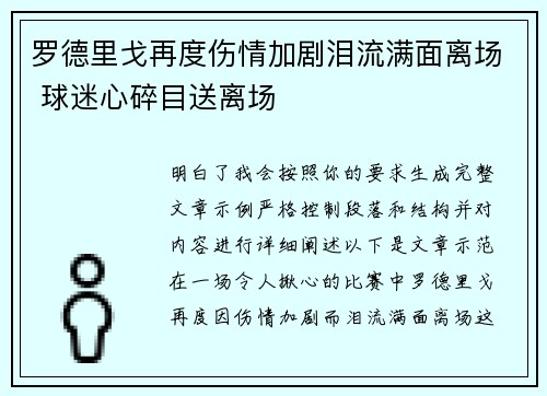 罗德里戈再度伤情加剧泪流满面离场 球迷心碎目送离场