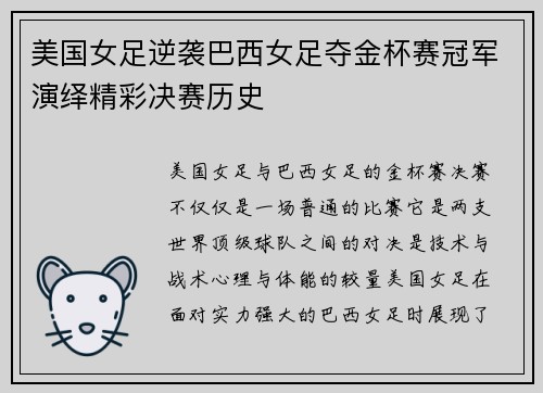 美国女足逆袭巴西女足夺金杯赛冠军演绎精彩决赛历史