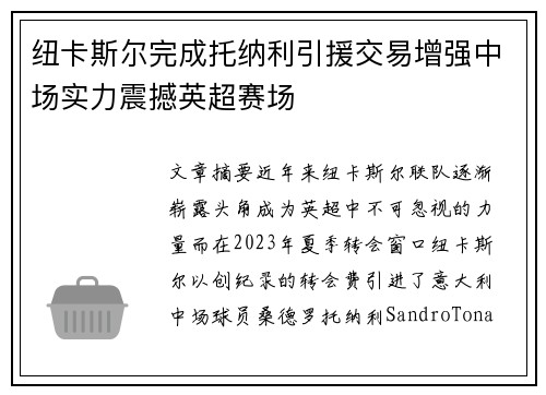纽卡斯尔完成托纳利引援交易增强中场实力震撼英超赛场