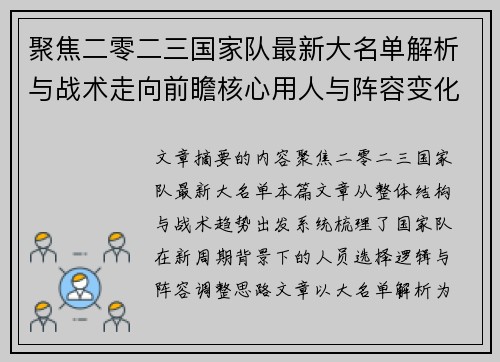 聚焦二零二三国家队最新大名单解析与战术走向前瞻核心用人与阵容变化 聚焦二零二三国家队最新大名单解析与战术走向前瞻核心用人与阵容变化