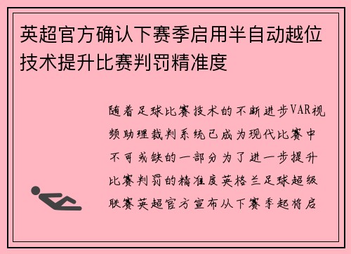 英超官方确认下赛季启用半自动越位技术提升比赛判罚精准度