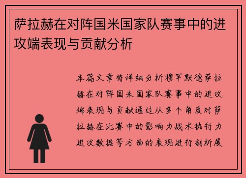 萨拉赫在对阵国米国家队赛事中的进攻端表现与贡献分析