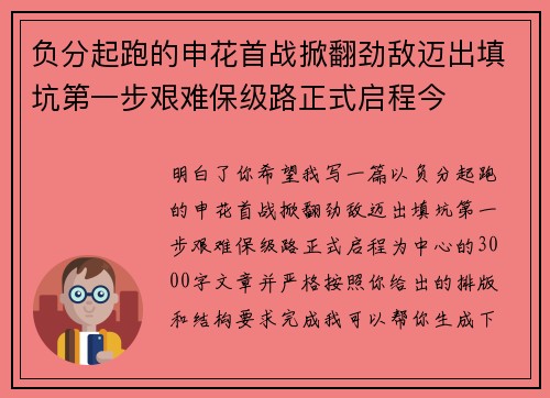 负分起跑的申花首战掀翻劲敌迈出填坑第一步艰难保级路正式启程今