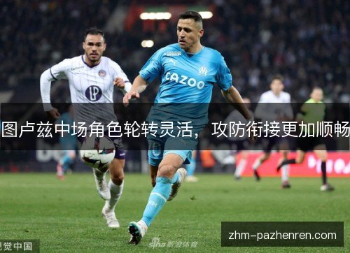 图卢兹中场角色轮转灵活，攻防衔接更加顺畅