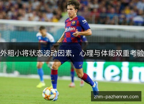 外租小将状态波动因素，心理与体能双重考验