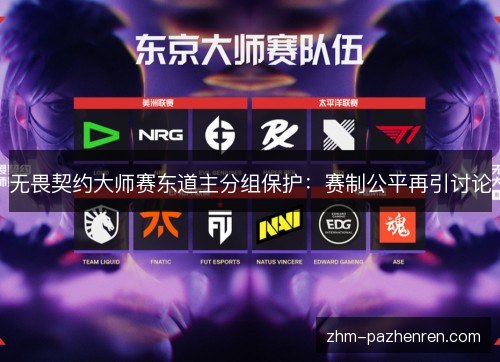 无畏契约大师赛东道主分组保护：赛制公平再引讨论